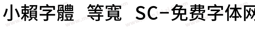 小賴字體 等寬 SC字体转换